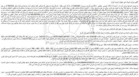 مزایده یک قطعه زمین بایر با کاربری بشماره 6382 فرعی از 167 اصلی قطعه 505 تفکیکی مفروز و مجزی شده از 202 ، 426 ، ذ425 ، 480 و 586 فرعی از اصلی بمساحت 207 مترمربع