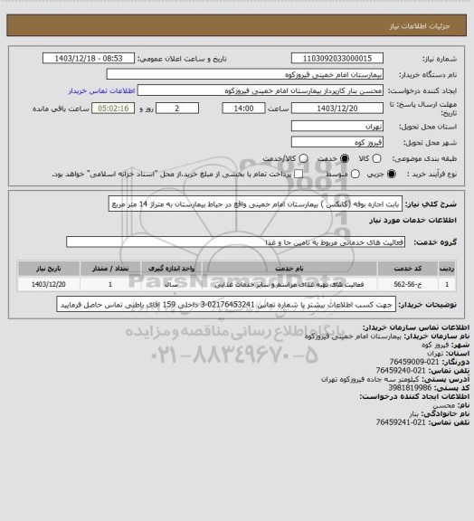 استعلام بابت اجاره بوفه (کانکس ) بیمارستان امام خمینی واقع در حیاط بیمارستان به متراژ 14 متر مربع