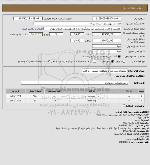 استعلام تجهیزات مورد نیاز توانخواهان جسمی حرکتی