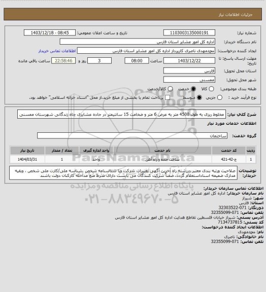 استعلام مخلوط ریزی به طول 4500 متر به عرض 6 متر و ضخامت 15 سانتیمتر در جاده عشایری چاه زندگانی شهرستان ممسنی