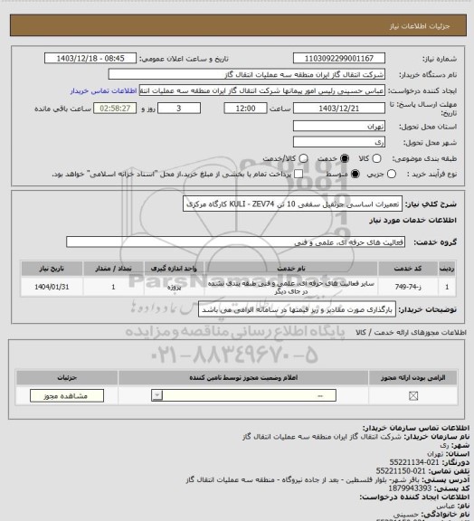 استعلام تعمیرات اساسی جرثقیل سقفی 10 تن KULI - ZEV74  کارگاه مرکزی