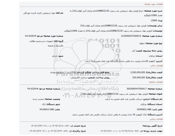 مزایده، فروش مواد شیمیایی ضد رسوب CHIMEC3130بانام تجاری آنتی فولانت210 به مقدار 12900کیلوگرم