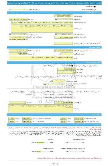 مناقصه، مناقصه عمومی یک مرحله ای پروژه ساخت ابنیه فنی و بهسازی مسیر خط لوله 36 و 48 اینچ (مرکز بهره ‏برداری مشهد)