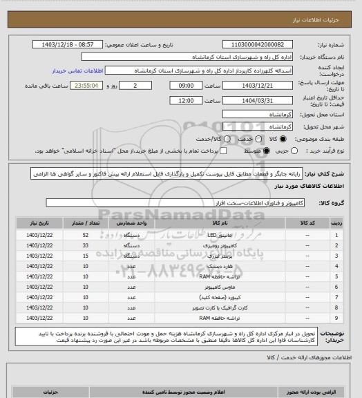 استعلام رایانه چاپگر و قطعات مطابق فایل پیوست تکمیل و بارگذاری فایل استعلام ارائه پیش فاکتور و سایر گواهی ها الزامی