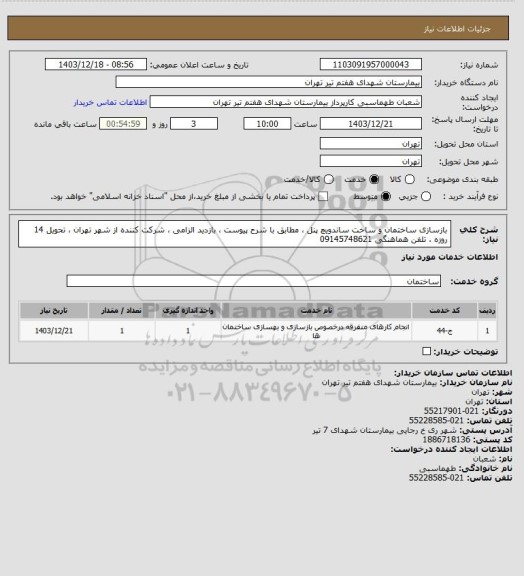 استعلام بازسازی ساختمان و ساخت ساندویچ پنل ، مطابق با شرح پیوست ، بازدید الزامی ، شرکت کننده از شهر تهران ، تحویل 14 روزه ، تلفن هماهنگی 09145748621