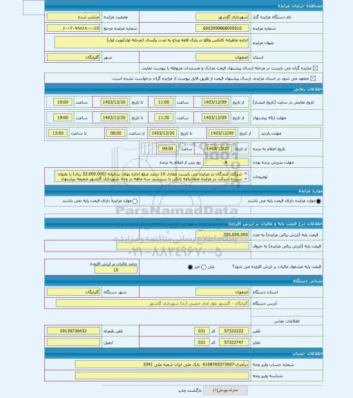 مزایده ، اجاره ماهیانه کانکس واقع در پارک قلعه وداغ به مدت یکسال (مرحله اول/نوبت اول)