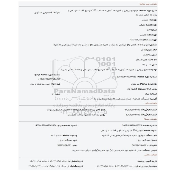 مزایده، فروش زمین با کاربری مسکونی به مساحت 270 متر مربع فاقد سندرسمی از پلاک 13 اصلی بخش 12