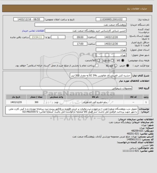 استعلام حشره کش لامبداسای هالوترین EC 5% به مقدار 300 لیتر
