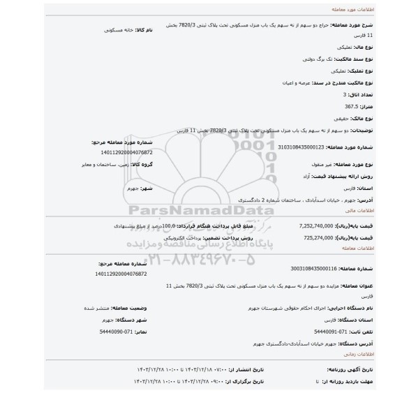 مزایده، دو سهم از نه سهم یک باب منزل مسکونی تحت پلاک ثبتی 7820/3 بخش 11 فارس