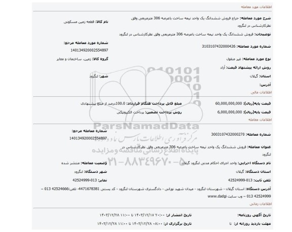 مزایده، فروش ششدانگ یک واحد نیمه ساخت باعرصه 306 مترمربعی وفق نظرکارشناس در لنگرود