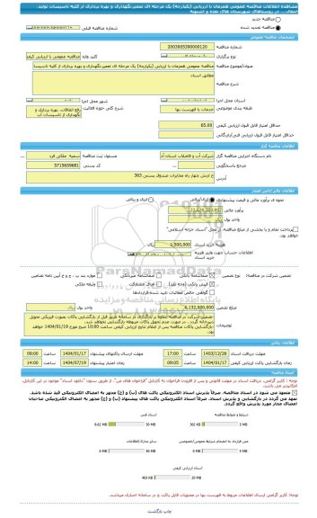 مناقصه، مناقصه عمومی همزمان با ارزیابی (یکپارچه) یک مرحله ای تعمیر،نگهداری و بهره برداری از کلیه تاسیسات تولید، انتقال،... در روستاهای شهرستان های نقده و اشنویه