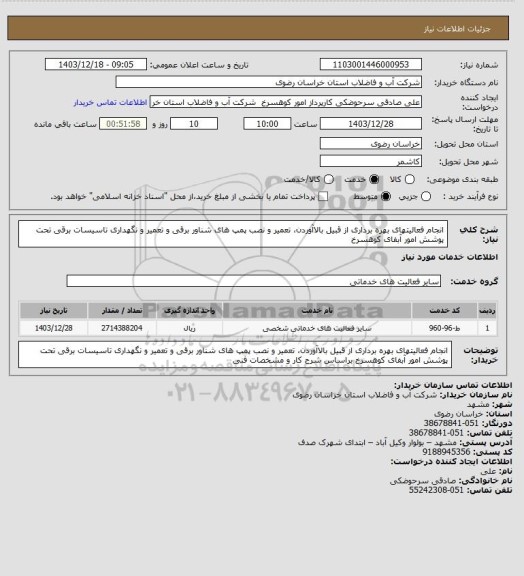 استعلام انجام فعالیتهای بهره برداری از قبیل بالاآوردن، تعمیر و نصب پمپ های شناور برقی و تعمیر و نگهداری تاسیسات برقی تحت پوشش امور آبفای کوهسرخ