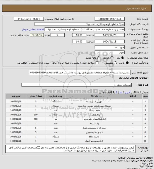 استعلام دوربین مدار بسته به همراه متعلقات مطابق فایل پیوست کارشناس فنی آقای غفاری 09163037630