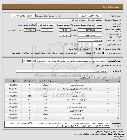استعلام دوربین مدار بسته به همراه متعلقات مطابق فایل پیوست کارشناس فنی آقای غفاری 09163037630