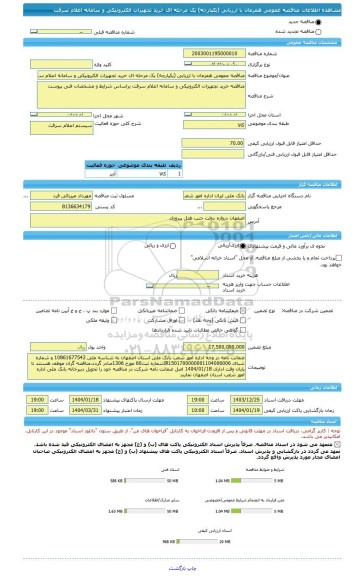 مناقصه، مناقصه عمومی همزمان با ارزیابی (یکپارچه) یک مرحله ای خرید تجهیزات الکترونیکی و سامانه اعلام سرقت