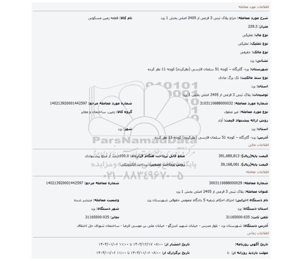 مزایده، پلاک ثبتی 3 فرعی از 2405 اصلی بخش 1 یزد