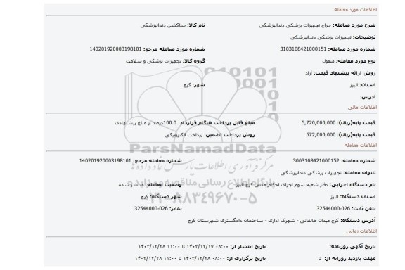 مزایده، تجهیزات پزشکی دندانپزشکی