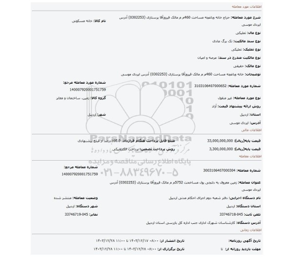 مزایده،  خانه وباغچه  مساحت 460م م  مالک فیروزآقا پرستاری   (0302253) آدرس ایردی موسی