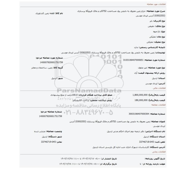 مزایده،  زمین معروف به دلنجی یول مساخحت 5752م م  مالک فیروزآقا پرستاری   (0302253) آدرس ایردی موسی
