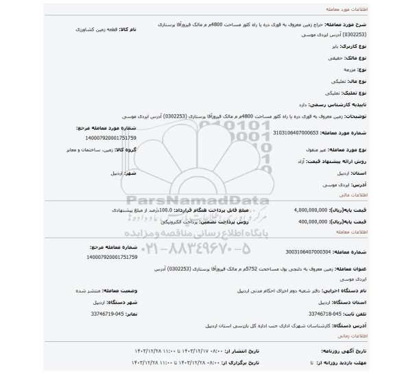 مزایده،  زمین معروف به قوری دره یا راه کلور مساحت 4800م م  مالک فیروزآقا پرستاری   (0302253) آدرس ایردی موسی