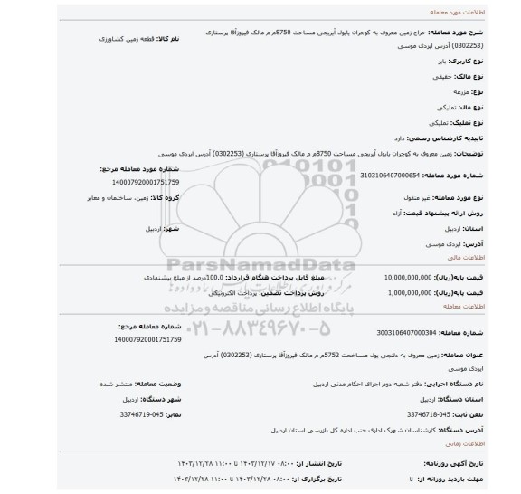 مزایده،  زمین معروف به کوجران یایول آیریجی مساحت 8750م م  مالک فیروزآقا پرستاری   (0302253) آدرس ایردی موسی