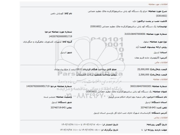 مزایده، یک دستگاه کود پاش سانتریفوژکارکرده مالک عظیم حمدانی (0301602)