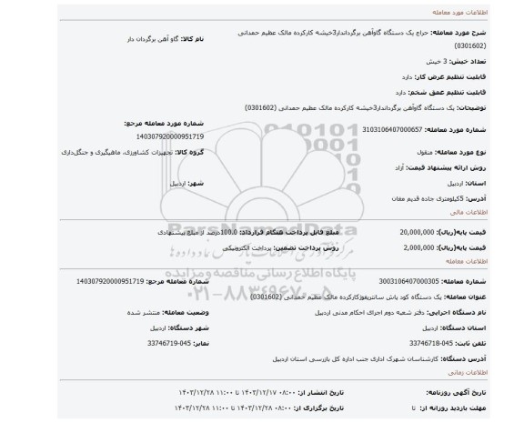 مزایده، یک دستگاه گاوآهن برگرداندار3خیشه کارکرده مالک عظیم حمدانی (0301602)