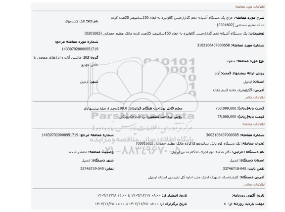 مزایده، یک دستگاه آشیانه تخم گذارازجنس گالوانیزه به ابعاد 150سانتیمتر 25عدد کرده مالک عظیم حمدانی (0301602)