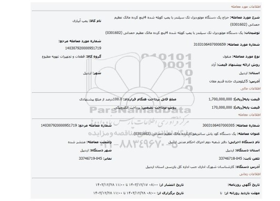 مزایده، یک دستگاه  موتوردیزل تک سیلندر با پمپ کوپله شده 4اینچ کرده مالک عظیم حمدانی (0301602)