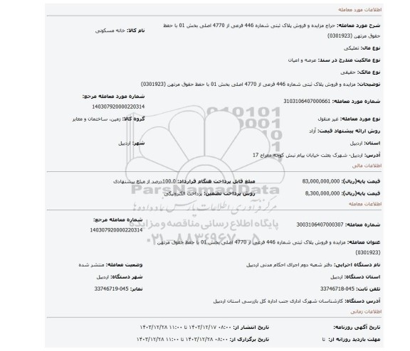 مزایده، مزایده و فروش پلاک ثبتی شماره 446 فرعی از 4770 اصلی بخش 01 با حفظ حقوق مرتهن (0301923)