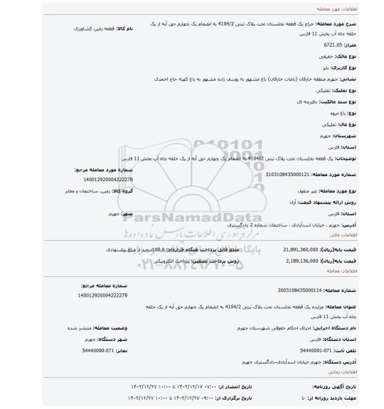 مزایده، یک قطعه نخلستان تحت پلاک ثبتی 4104/2 به انضمام یک چهارم حق آبه از یک حلقه چاه آب بخش 11 فارس