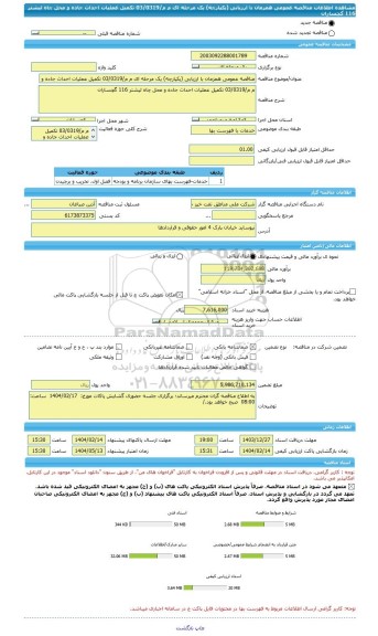 مناقصه، مناقصه عمومی همزمان با ارزیابی (یکپارچه) یک مرحله ای م م/03/0319 تکمیل عملیات احداث جاده و محل چاه لیشتر 116 گچساران