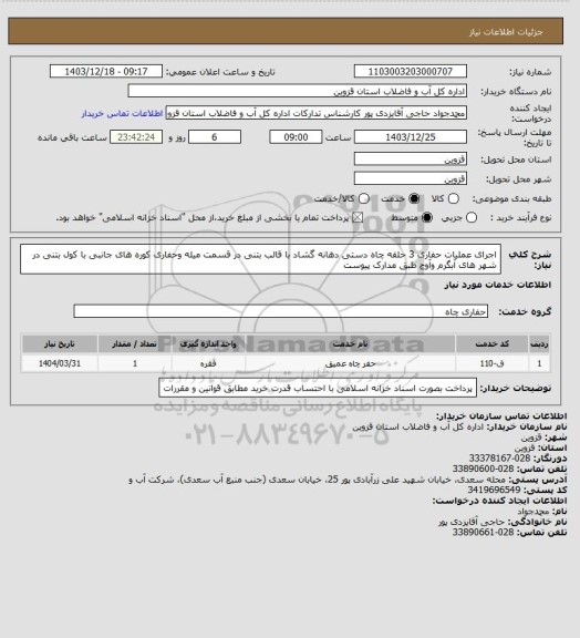استعلام اجرای عملیات حفاری 3 حلقه چاه دستی دهانه گشاد با قالب بتنی در قسمت میله وحفاری  کوره های جانبی با کول بتنی در شهر های آبگرم وآوج طبق مدارک پیوست