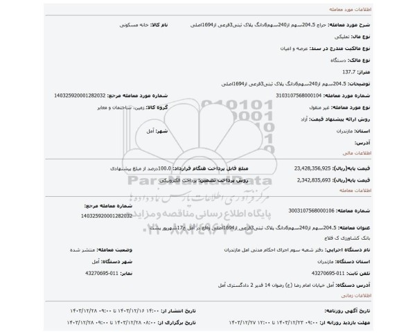 مزایده، 204.5سهم از240سهم6دانگ پلاک ثبتی3فرعی از1694اصلی