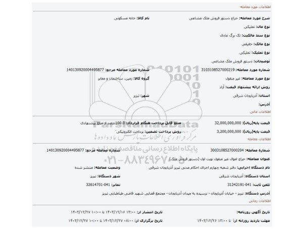 مزایده، دستور فروش ملک مشاعی