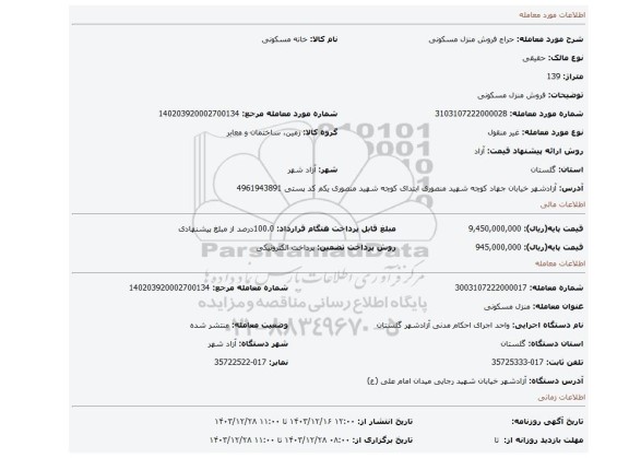 مزایده، فروش منزل مسکونی