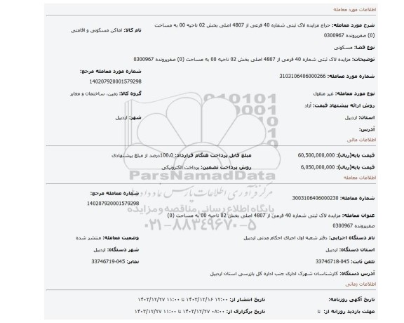 مزایده، مزایده لاک ثبتی شماره 40 فرعی از 4807 اصلی بخش 02 ناحیه 00 به مساحت (0) صفرپرونده 0300967