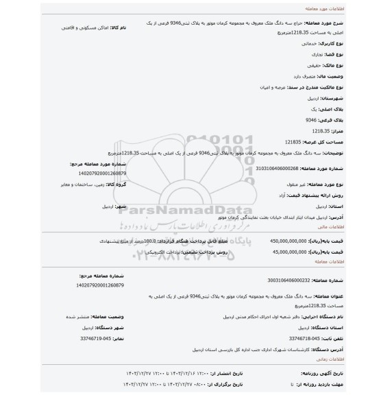 مزایده، سه دانگ ملک معروف به مجموعه کرمان موتور به پلاک ثبتی9346 فرعی از یک اصلی به مساحت 1218.35مترمربع