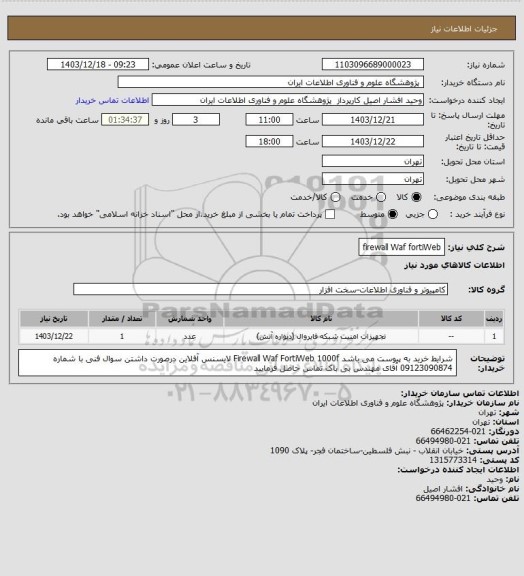 استعلام firewall Waf fortiWeb
