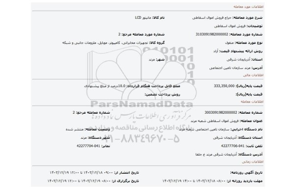 مزایده، فروش اموال اسقاطی
