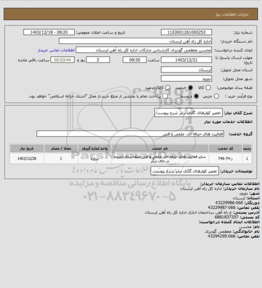 استعلام تعمیر کولرهای گازی برابر شرح پیوست