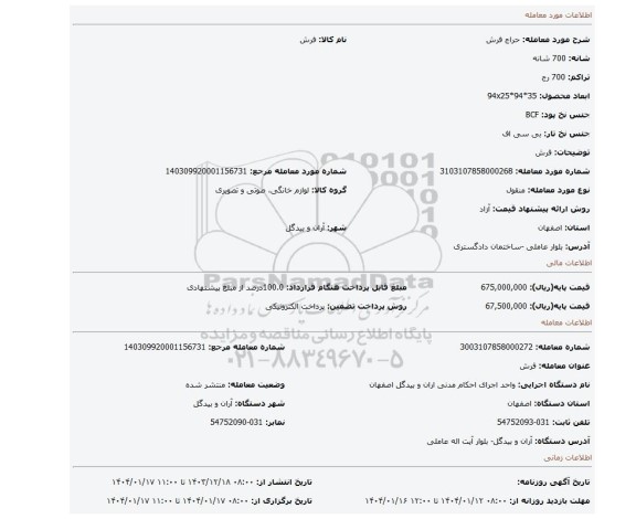 مزایده، فرش