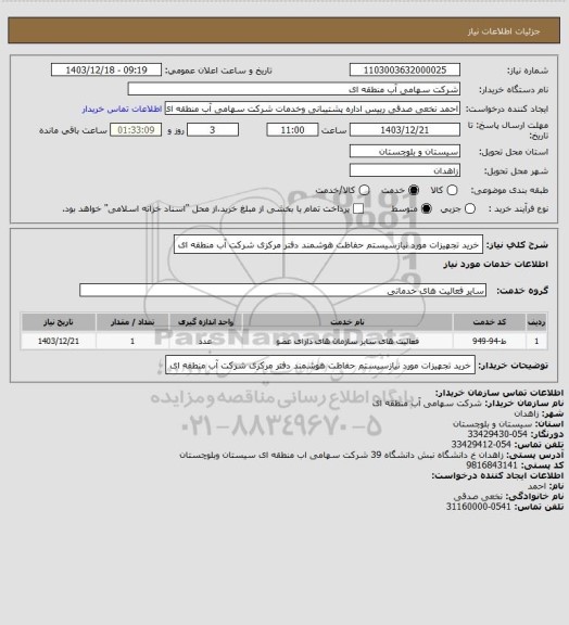 استعلام خرید تجهیزات مورد نیازسیستم حفاظت هوشمند دفتر مرکزی شرکت آب منطقه ای
