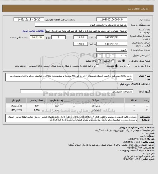 استعلام خرید 2800 عدد انواع کلمپ (بحران زمستان)//ایران کد کالا مشابه و مشخصات کالای درخواستی برابر با فایل پیوست می باشد.