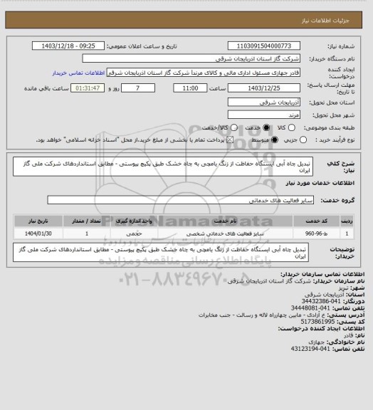 استعلام تبدیل چاه آبی ایستگاه حفاظت از زنگ یامچی به چاه خشک طبق پکیچ پیوستی - مطابق استانداردهای شرکت ملی گاز ایران