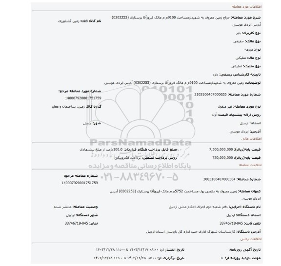 مزایده،  زمین معروف به شهیدلرمساحت 9100م م  مالک فیروزآقا پرستاری   (0302253) آدرس ایردی موسی