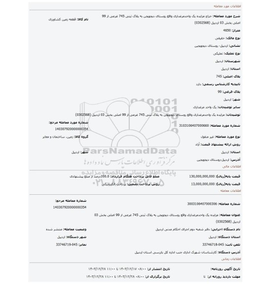 مزایده، مزایده یک واحدمرغداری واقع روستای دیجویجن به پلاک ثبتی 745 غرعی از 99 اصلی بخش 03 اردبیل (0302568)