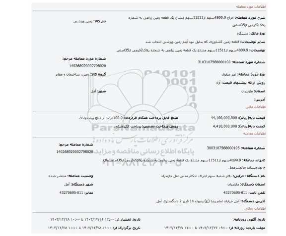 مزایده، 4899.9سهم از11511سهم مشاع یک قطعه زمین زراعی به شماره پلاک2فرعی از35اصلی