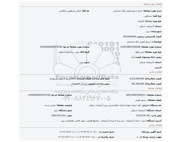 مزایده، دستور فروش ملک مشاعی