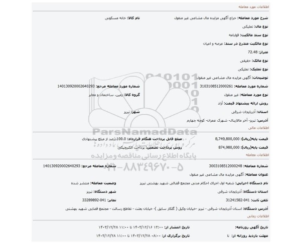 مزایده، آگهی مزایده مال مشاعی غیر منقول